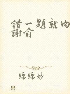 错一题就肉一次谢俞