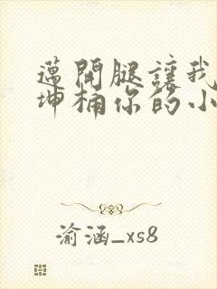 迈开腿让我的坤坤桶你的小草莓