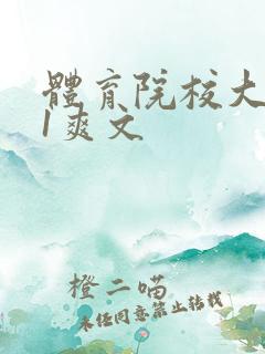 体育院校大猛攻1爽文