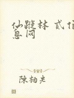 仙踪林 贰佰信息网