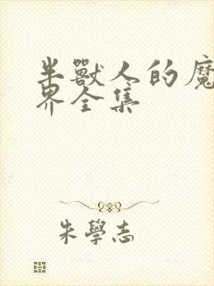 半兽人的魔法世界全集