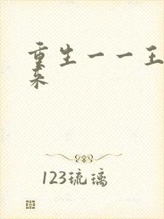 重生一一王者归来