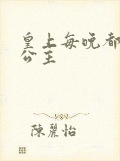 皇上每晚都要H公主