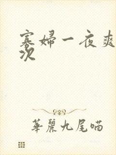 寡妇一夜爽了六次