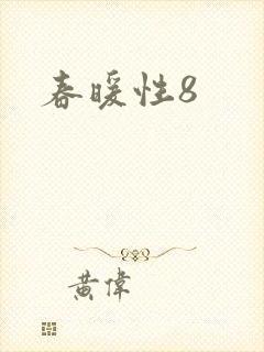 春暖性8
