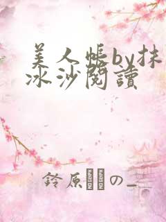 美人帐by抹茶冰沙阅读