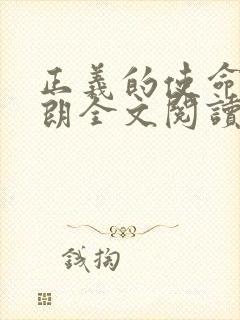 正义的使命厉元朗全文阅读