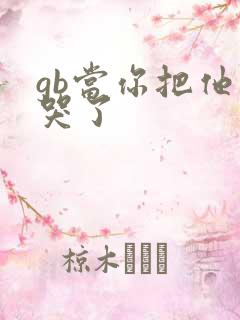 gb当你把他抄哭了