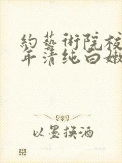 约艺术院校96年清纯白嫩