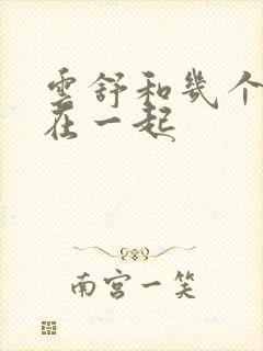 云舒和几个继兄在一起