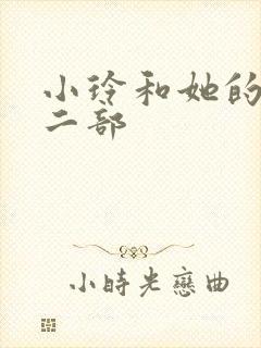 小玲和她的公第二部