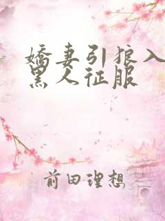 娇妻引狼入室被黑人征服