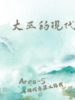 大巫的现代生活