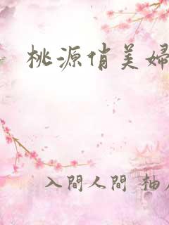 桃源俏美妇