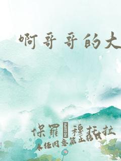 啊哥哥的大吉霸