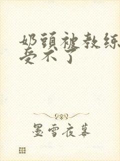 奶头被教练摸得受不了