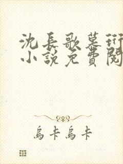 沈长歌慕珩现代小说免费阅读