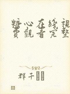 糖心在线视频免费观看完整版