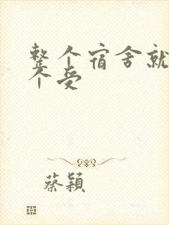 整个宿舍就我一个受