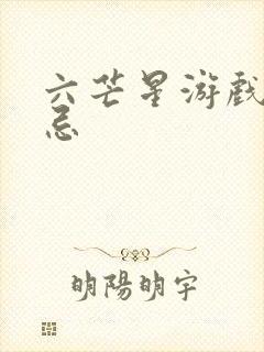 六芒星游戏的禁忌