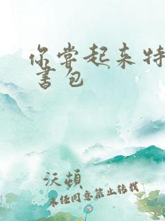 你尝起来特别甜 书包