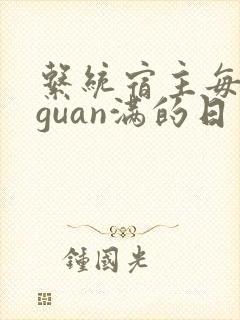 系统宿主每日被guan满的日常
