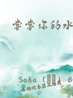 尝尝你的水很甜