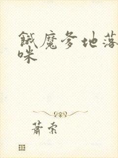 饿魔爹地落跑妈咪