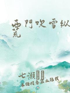 西门吹雪纵横洪荒