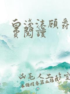 白浅沫顾爵晔免费阅读