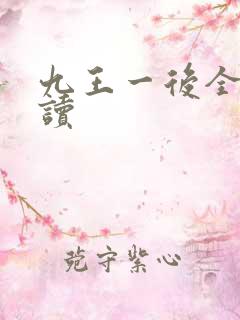 九王一后全文阅读