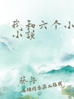 我和六个小萝莉小说