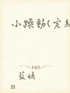 小躁动(完结)