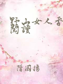 野山女人香免费阅读