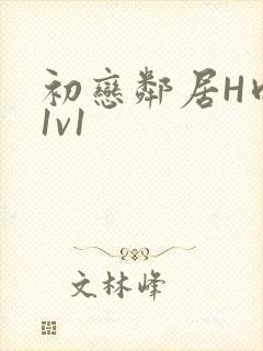 初恋邻居H肉肉1v1