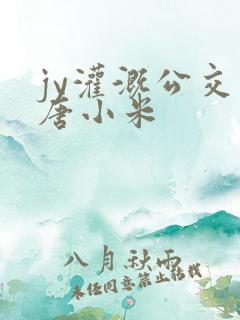 jy灌溉公交车唐小米