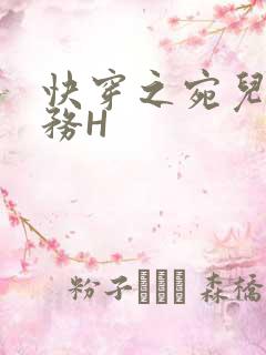快穿之宛儿的任务H