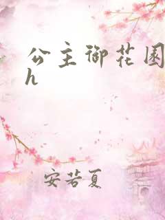 公主御花园hlh