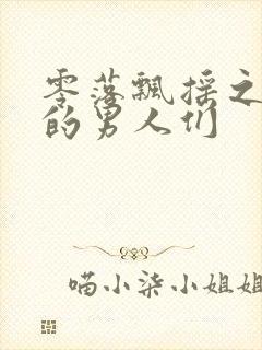 零落飘摇之主人的男人们