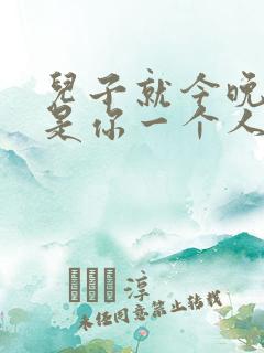 儿子就今晚妈妈是你一个人的