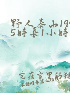 野人泰山1995时长1小时34分