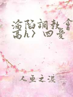 沦陷调教会所〈高h〉四爱