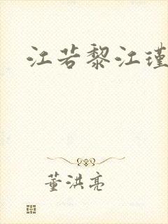 江若黎江瑾小说