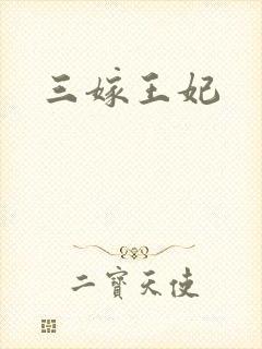 三嫁王妃