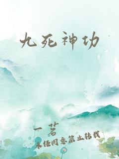 九死神功