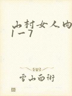 山村女人肉系列1一7