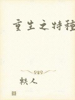 重生之特种军嫂