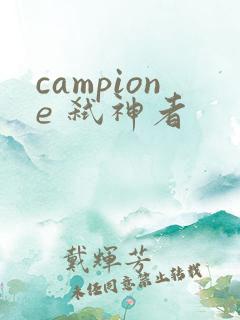 campione 弑神者