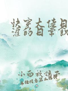 快穿大佬日夜浇灌的日常饮梦如酒