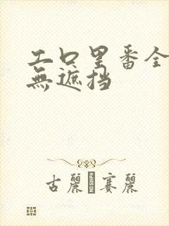 工口里番全彩色无遮挡